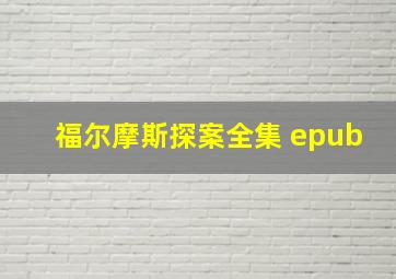 福尔摩斯探案全集 epub